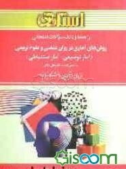 راهنما و بانک سوالات امتحانی روش‌های آماری در روان‌شناسی و علوم تربیتی (آمار توصیفی و آمار استنباطی): براساس کتاب دکتر علی دلاور: ویژه‌ی دانشجویان دان