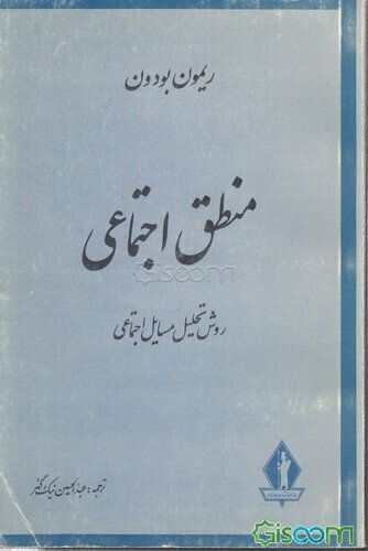 منطق اجتماعی روش تحلیل مسائل اجتماعی