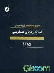 اصول و ضوابط حسابداری و حسابرسی: استانداردهای حسابرسی