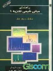 راهنمای مبانی شیمی تجزیه (1) اسکوگ، وست، هالر