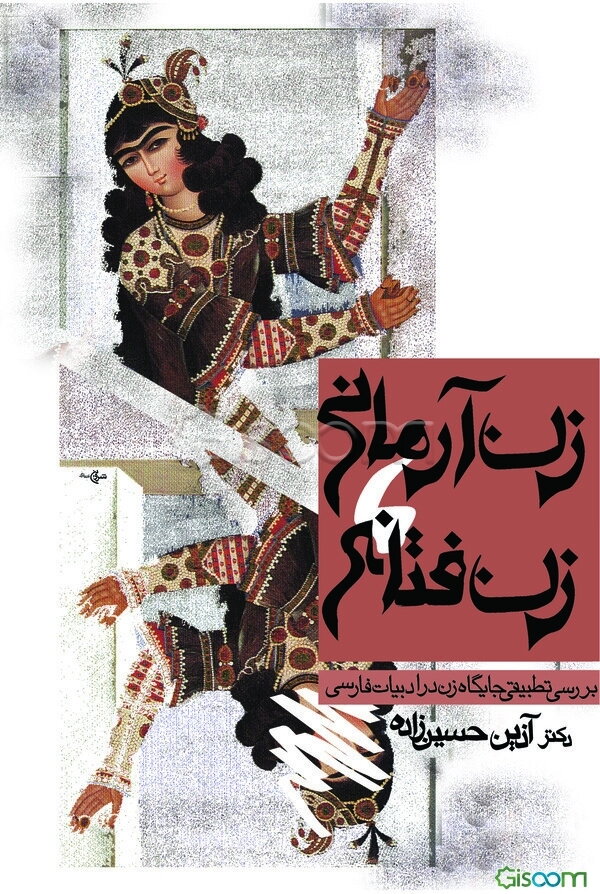 زن آرمانی، زن فتانه: بررسی تطبیقی جایگاه زن در ادبیات فارسی