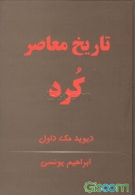 تاریخ معاصر کرد