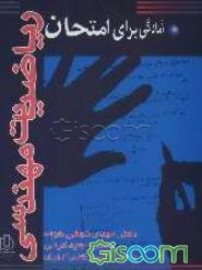 آمادگی برای امتحان: ریاضیات مهندسی