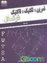 تمرین، تکنیک، تاکتیک فوتسال