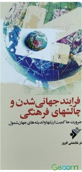 فرآیند جهانی‌شدن و چالش‌های فرهنگی: ضرورت حاکمیت ارزش‌ها و اندیشه‌های جهان شمول