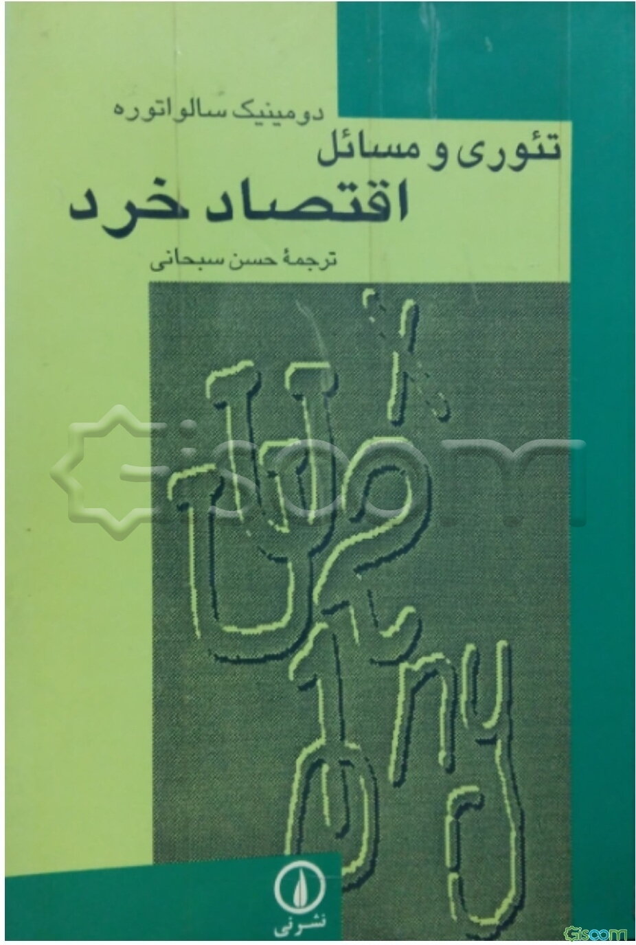 تئوری و مسائل اقتصاد خرد (سبحانی)