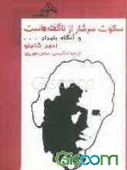 سکوت سرشار از ناگفته هاست