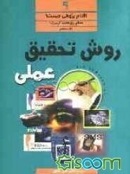 روش پژوهش عملی، یا، اقدام پژوهی