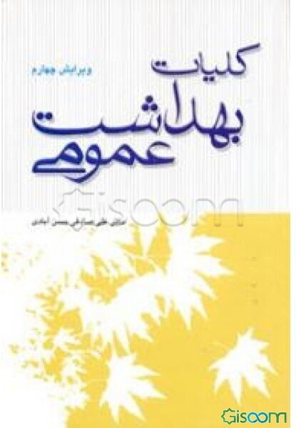 کلیات بهداشت عمومی