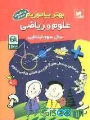 بهتر بیاموزیم: علوم و ریاضی سال سوم ابتدایی: بر اساس پرسش‌های آزمون بین‌المللی ریاضی و علوم