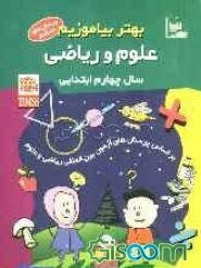 بهتر بیاموزیم: علوم و ریاضی سال چهارم ابتدایی: بر اساس پرسش‌های آزمون بین‌المللی ریاضی و علوم