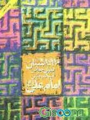 110 داستان دوران جوانی امیرالمومنین امام علی (ع)