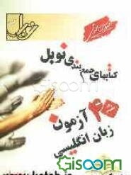 40 آزمون زبان انگلیسی (زبان 3 و زبان پیش‌دانشگاهی 1 و 2): خلاصه درس گرامری، پاسخنامه‌ی تشریحی و کلیدی (کلیه‌ی رشته‌ها)