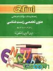 راهنما و بانک سوالات امتحانی متون تخصصی زیست‌شناسی: براساس کتاب حبیب‌الله دبیری: ویژه‌ی دانشجویان دانشگاه پیام‌نور: شامل ترجمه کامل و سلیس مطالب کتاب