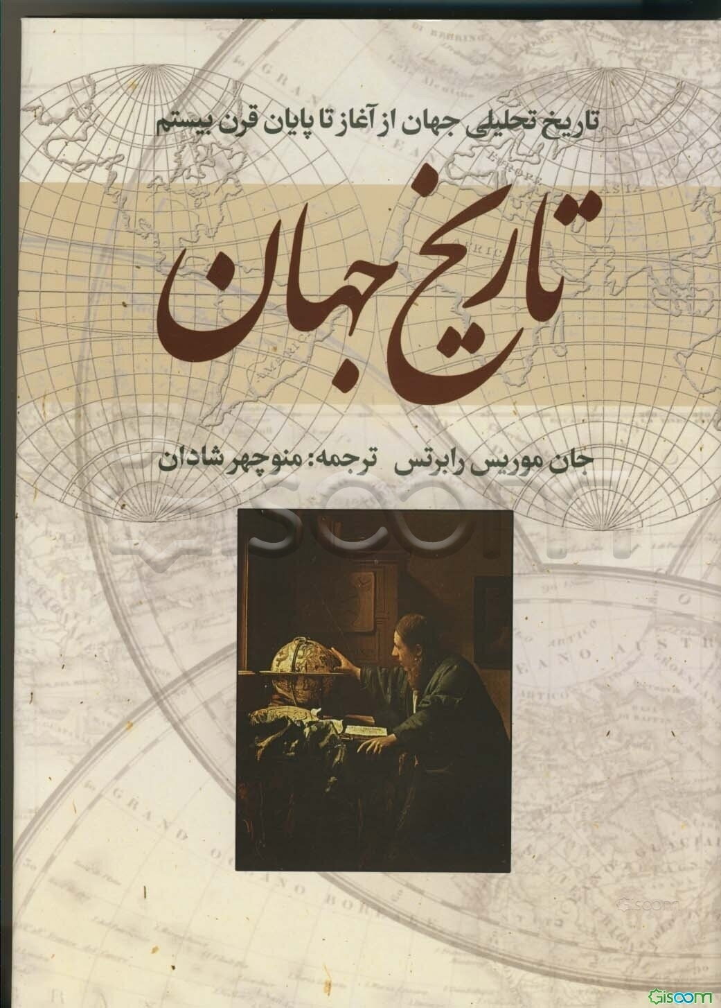 تاریخ جهان: تاریخ تحلیلی جهان از آغاز تا پایان قرن بیستم