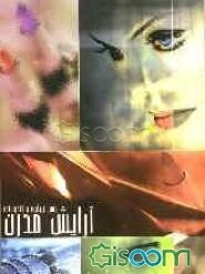 آرایش مدرن، رموز زیبایی و تندرستی