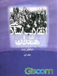 انقلاب اسلامی در همدان: (از نهضت مشروطه تا اوجگیری نهضت اسلامی در سال 1356) (جلد 1)