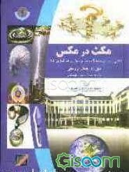 مکث در مکس: آشنایی با سیستم هماهنگ شده توصیف و کدگذاری کالا
