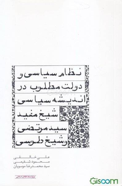 نظام سیاسی و دولت مطلوب در اندیشه سیاسی شیخ مفید، سید مرتضی و شیخ طوسی