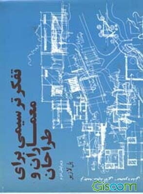 تفکر ترسیمی برای طراحان و معماران