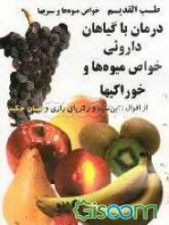 طب القدیم، از اقوال: ابن سینا و زکریای رازی و لقمان حکیم: خواص میوه‌ها و سبزیها و خوراکیها، درمان با گیاهان دارویی، حفظ جوانی و راز طول عمر