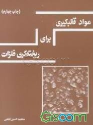 مواد قالبگیری برای ریخته‌گری فلزات