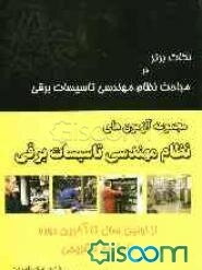 نکات برتر در مباحث نظام مهندسی برق: به انضمام آزمونهای تاسیسات برقی (با پاسخ تشریحی) از اولین دوره تا سال 83