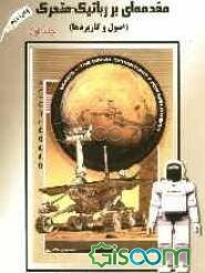 مقدمه‌ای بر رباتیک متحرک (اصول و کاربردها) (جلد 1)