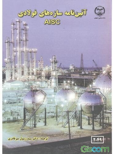 آئین‌نامه سازه‌های فولادی AISC