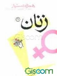 مجموعه آزمونهای دستیاری و پرانترنی همراه دستیار (زنان 1)