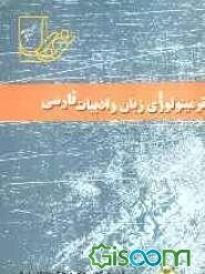 ترمینولوژی زبان و ادبیات فارسی (مشترک کلیه رشته‌ها)