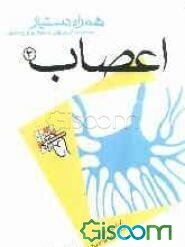 مجموعه آزمونهای دستیاری و پرانترنی همراه دستیار (اعصاب 2)