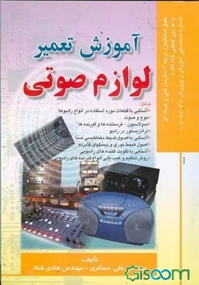 آموزش تعمیر لوازم صوتی