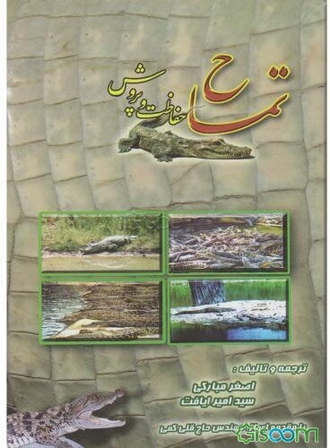 تمساح: پرورش و حفاظت