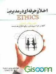 اخلاق حرفه‌ای در مدیریت