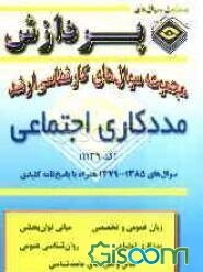 مجموعه سوالهای کارشناسی ارشد مددکاری اجتماعی