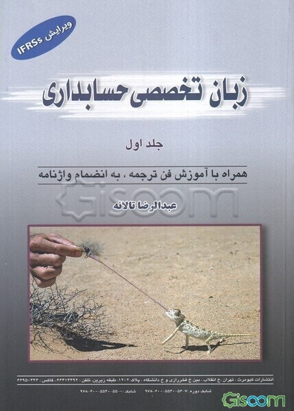 راهنمای زبان تخصصی حسابداری: بر اساس روش هنالات