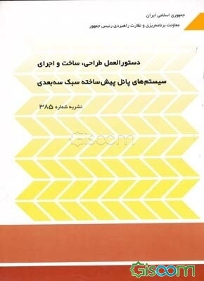 دستورالعمل طراحی، ساخت و اجرای سیستم‌های پانل پیش‌ساخته سبک سه‌بعدی