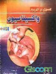 اصول و کاربرد واکسیناسیون