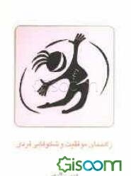 راهنمای موفقیت و شکوفایی فردی
