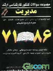 مجموعه سوالات کنکور کارشناسی ارشد مدیریت: کلیه گرایشها (بازرگانی - صنعتی - دولتی - فناوری اطلاعات (IT) - تکنولوژی - مالی) همراه با پاسخ تشریحی (85-71) (جلد 2)