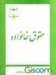 دوره متوسط حقوق مدنی: حقوق خانواده