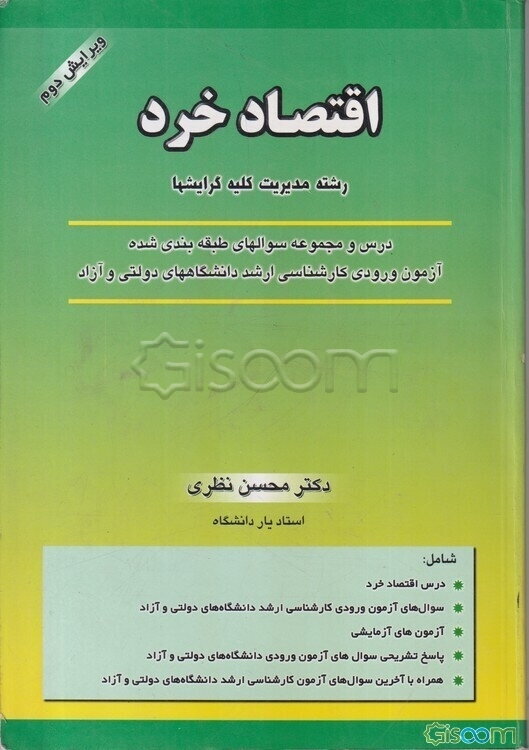 اقتصاد خرد: رشته مدیریت کلیه گرایشها: سوالها و پاسخ تشریحی آزمون کارشناسی ارشد دانشگاههای دولتی و آزاد سالهای ...