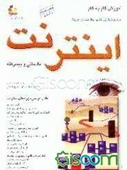 آموزش گام به گام اینترنت: مقدماتی و پیشرفته: ساده‌ترین روش یادگیری اینترنت در فقط 24 ساعت