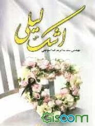 اشک لیلی