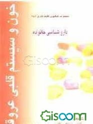 مجموعه کتابهای طبقه‌بندی شده داروشناسی برای خانواده: خون و قلب