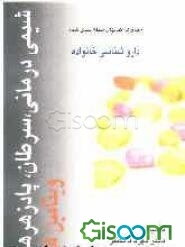 مجموعه کتابهای طبقه‌بندی شده داروشناسی برای خانواده: شیمی‌درمانی، سرطان، ویتامین‌ها و پادزهرها