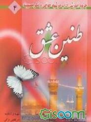 طنین عشق: جزوه آموزشی مرثیه‌خوانی و ذکر مصیبت: به ضمیمه دوازده مجلس در رثای امام حسین (ع) ... (جلد 4)