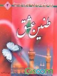 طنین عشق: جزوه آموزشی مرثیه‌خوانی و ذکر مصیبت: به ضمیمه دوازده مجلس در رثای امام حسین (ع) ... (جلد 2)