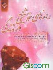 رازهای خوشبختی در زندگی